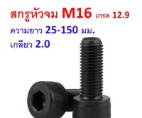 ? สกรูหัวจม ดำ M16 ยาว 25 - 150 มิล น็อตหัวจม