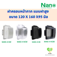 NANO ฝาครอบหน้ากาก กันน้ำ แบบฝาสูง (WEATHER-PROOF Deep Cover) IP44 รุ่น Nano-414