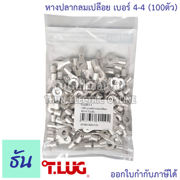 tlug-หางปลากลมเปลือย-เบอร์-4-100ตัว-r4-4-r4-5-หางปลา-ธันไฟฟ้า-thunelectric