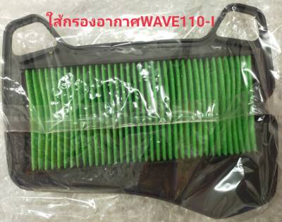 ใส้กรองอากาศรุ่นWAVE110-Iสำหรับเปลี่ยนใส่รถทุก18,000กม.