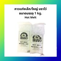 Pro +++ บราโว่ กาวแท่งใส ขนาดใหญ่ เล็ก บรรจุ1กิโลกรัม ราคาดี กาว ร้อน เทป กาว กาว ตะปู กาว ยาง