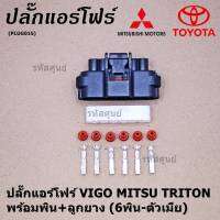 (ราคา/ 1 ปลั๊ก) ***ราคาพิเศษ***ปลั๊กปีกผีเสื้อ 6 ขั้ว Toyota Vigo Mitsu Triton ของใหม่ 100% พร้อมพิณ+ลูกยางกันน้ำ (6ขั้ว)