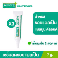 (แพ็ค 3) Smooth E Smooth E Acne Scar Serum 7g. เซรั่มลดรอยแผลเป็นจากสิว ลดจุดด่างดำ หลุมสิว แผลผ่าตัด แผลเป็นชนิดนูน แผลคีลอยด์ ผลัดเซลล์ผิวอย่างอ่อนโยน