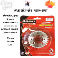 OSAKIสเตอร์หลังสำหรับรุ่นSonic/DREM100/DREAMEXCES/WAVE100S-2001-2004/Nova/Dash/LSโซ่420สเตอร์หลัง28/29/30/33/34อุปกรณ์มอเตอร์ไซค์ราคาถูกเกรดAอะไหล่แต่งมอไซด์