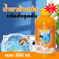 น้ำยาขจัดท่อตัน น้ำยาล้างท่อ 300ml  น้ำยาล้างท่อตัน ผงสลายท่อตัน ดับกลิ่น ฆ่าเชื้อ แก้ส้วมตัน แก้ปัญหาท่อตัน