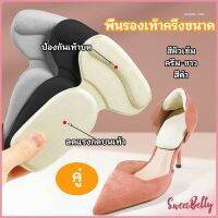 Sweet Belly  2 in 1 แผ่นรองพื้นเท้า แผ่นกันกัด  แผ่นเสริมส้น แบบครึ่งเท้า shoe soles