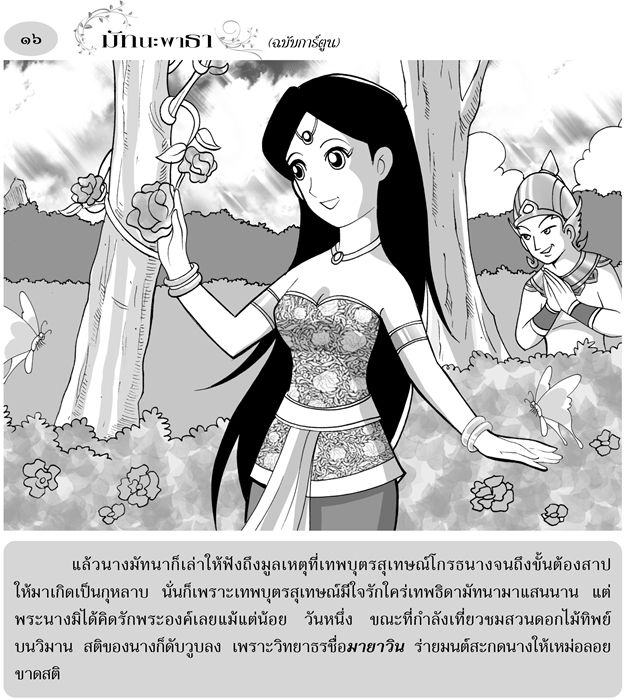 มัทนะพาธา-ฉบับการ์ตูน