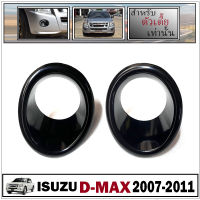 ครอบตัดหมอก  รุ่น อีซูซุ ดีแม็กซ์ ISUZU D-MAX ปี 2007 - 2011 ครอบสีดำเงา  (ใส่ได้เฉพาะตัวเตี้ยเท่านั้น) !!