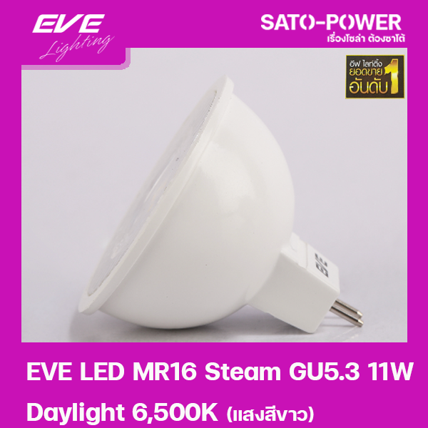 หลอดแอลอีดี-อีฟ-ไลท์ติ้ง-led-รุ่น-mr16-steam-220v-6w-daylight-6500-led-bulb-eve-lighting-หลอดไฟประหยัดพลังงาน