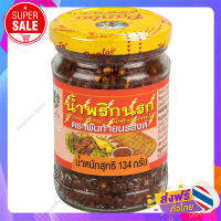 ส่งฟรี! น้ำพริกนรก ยี่ห้อ พันท้ายนรสิงห์ 134 grams.  / เก็บเงินปลายทางFree Delivery Na Rog Chilli Paste  [Pantainorasingh] / Cash on Delivery