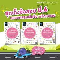 หนังสือ เก็งข้อสอบ ป.6 BY MAC EDUCATION (สำนักพิมพ์แม็ค)