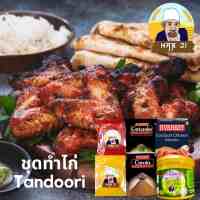 ชุดทําไก่ Tandoori Chicken Set พร้อมสูตร์