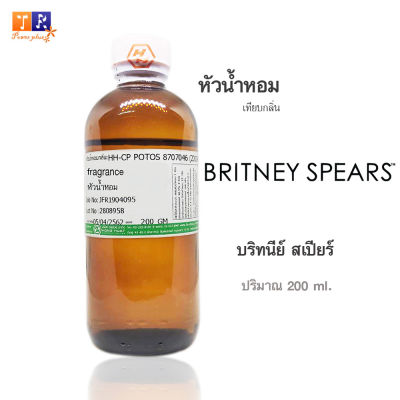 หัวน้ำหอม(เทียบกลิ่น) : กลิ่น Britney Spears(บริทนีย์ สเปียร์)ปริมาณบรรจุขวดละ 200 GM.