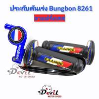 ประกับคันเร่ง Bungbon 8261 สายยาว 1.30 เมตร - ลายฝรั่งเศส