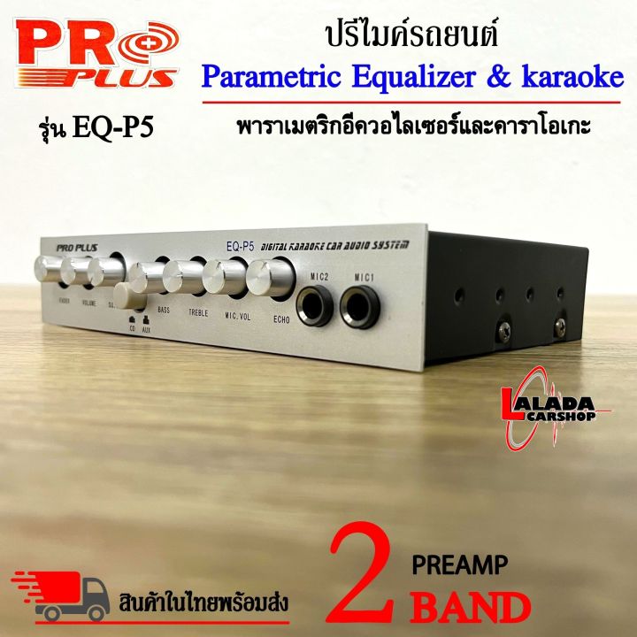 ราคาถูกสุดจัดส่งไว-ปรีคาราโอเกะ-preampปรีแอมป์รถยนต์-ยี่ห้อ-proplus-รุ่น-eq-p5-ปรีปรับเสียง-2-แบนด์-เสียบไมค์ได้-2ตัวมีอีควอไลเซอร์