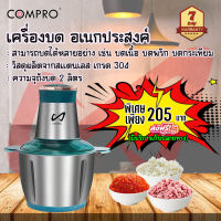 เครื่องบดสับอาหาร เครื่องปั่น เครื่องบดสับ เครื่องบดอาหาร เครื่องบดสแตนเลส(Stainless Steel Meat Grinder) เครื่องบดเนื้อ เครื่องบดสับ BY Compro