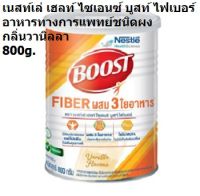 800g. เนสท์เล่ เฮลท์ ไซเอนซ์ บูสท์ ไฟเบอร์ กลิ่นวานิลลา Boost Fiber