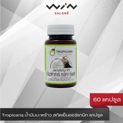 Tropicana น้ำมันมะพร้าว สกัดเย็นออร์แกนิก แคปซูล 60 แคปซุล Organic virgin coconut oil