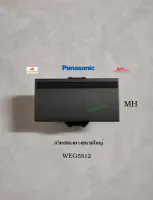 Panasonic สวิทซ์ขนาดใหญ่ 3 ทาง WEG5512MH พานาโซนิค (มีให้เลือกหลายสี)