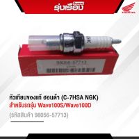 หัวเทียนฮอนด้าแท้เบิกศูนย์ (C-7HSA  NGK) สำหรับรถรุ่น WAVE100S/WAVE100D  (รหัสสินค้า98056-57713) รับประกันอะไหล่เบิกศูนย์ 100%