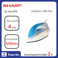 SHARP เตารีดแห้ง 1000 วัตต์ Sharp AM-475T | ไทยมาร์ท THAIMART