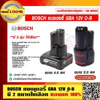 Bosch แบตเตอรี่ GBA 12V O-B มี 2 ขนาดให้เลือก ของแท้ 100% ร้านเป็นตัวแทนจำหน่ายโดยตรง