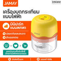 JAMAY DSQ02 Mini กระเทียมไฟฟ้า masher อาหารพกพาเนื้อผักเครื่องบดชอปเปอร์ชอปเปอร์เครื่องบดเครื่องบด