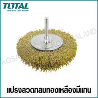 Total แปรงลวดกลมทองเหลืองมีแกน ขนาด 3 นิ้ว แกน 1/4 นิ้ว รุ่น TAC34031 ( Wire Brush )