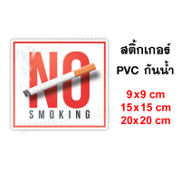 No Smoking ป้ายห้ามสูบ สติ๊กเกอร์กันน้ำ PVC อย่างดี ทนแดด ทนฝน ห้ามสูบ งดสูบ ห้ามสูบบริเวณนี้