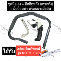 STIHL-070 MS070 มือถือหลังมีไกเร่ง + มือถือหน้า + ตัวต่อมือถือหลัง เลี่อยใหญ่ ด้ามจับหลัง070 ไกเร่งครบชุด070 มือเร่ง070 มือจับms070 หูหิ้ว070 สติลใหญ่