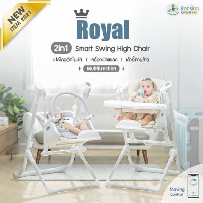 Rockingkids(ร็อคคิงคิดส์) รุ่น Royal Smart Swing high chair เก้าอี้เด็กเสริมสร้างพัฒนาการ 2 in 1 multifunction