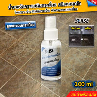 SENSEน้ำยาขจัดคราบสนิมบนพื้นกระเบื้อง คราบหินปูนบนกระเบื้อง คราบสนิมคอนกรีต { สูตรถนอมกระเบื้อง } ขนาด 100 ml สินค้าพร้อมส่ง+++