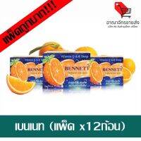 (พร้อมส่ง) สบู่เบนเนท (แพ็คx12ก้อน) (อาณาจักรขายส่ง)