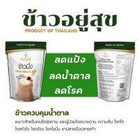 (ของแท้ 100%) ข้าวหนึ่ง ตราอยู่สุข ข้าว low GI ข้าวน้ำตาลต่ำ ลดเบาหวาน ข้าวเพื่อสุขภาพ ( 2 ถุงเท่ากับ 2 กิโลกรัม)