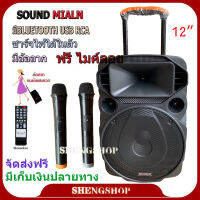 SOUNDMILAN ลำโพงเอนกประสงค์ ลำโพง Bluetooth มีล้อลาก รุุ่น ML-017 TG ตู้ลำโพง12นิ้ว ตู้ช่วยสอน เสียบขาตั้งได้ แถมฟรี ไมค์ลอย 2ตัว PT Shop