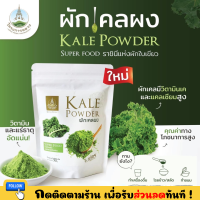 (มาใหม่ล่าสุด) Kale Powder ผักเคลผง คะน้าใบหยิก ราชินีแห่งผักใบเขียว สินค้าโครงการหลวง Super Food ขนาด 90 กรัม อุดมไปด้วยวิตามินและคุณค่าทางอาหาร