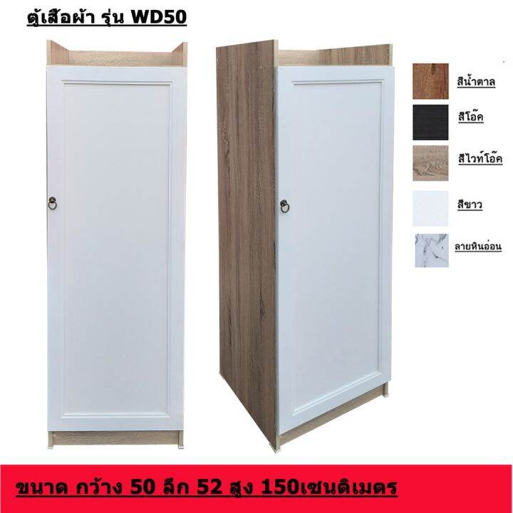 ตู้เสื้อผ้า-50-เซนติเมตรรุ่น-wd50