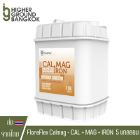 FloraFlex Calmag - CAL + MAG + IRON ปุ๋ยธาตุรอง แคลแม็คสูตรฟอร่าเฟล็ก  Flora flex ขนาด 1 แกลลอน