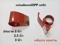 ที่ตัดเทป OPP เหล็ก ขนาด 2นิ้ว 2.5นิ้ว 3นิ้ว