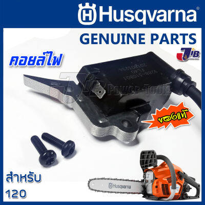 อะไหล่ คอยล์ไฟ คอยล์ เลื่อยยนต์ Husqvarna 120 ของแท้ - Genuine Part