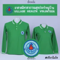 เสื้อโปโล อสม. อาสาสมัครสาธารสุขประจำหมู่บ้าน แขนยาว สีเขียวไมโล  ปักหน้าหลัง - Siraviwat