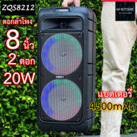 ZQS8211 ลำโพงบลูทูธ ดอกลำโพง 8 นิ้ว 2 ดอก 20W เชื่อมต่อ 2 ตัวพร้อมกัน ดีไซน์สุดเท่ เสียงดังกระหึ่มสะใจ มีประกัน