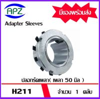 H211  ( ADAPTER SLEEVE ) ปลอกรัดเพลา ปลอกอะแดปเตอร์เพื่อให้พอดีกับรูเพลาขนาด  50  มม.  H 211   จำนวน  1  ตลับ    จัดจำหน่ายโดย Apz