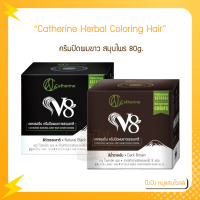 (ตัดฝา) Catherine Herbal Coloring Hair ครีมปิดผมขาว V8 สมุนไพร 80g.