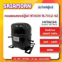 คอมเพรสเซอร์ตู้เย็น Hitachi RL-7012-SZ คอมเพรสเซอร์ตู้แช่ อะไหล่ตู้แช่ อะไหล่ตู้เย็น สินค้าใหม่