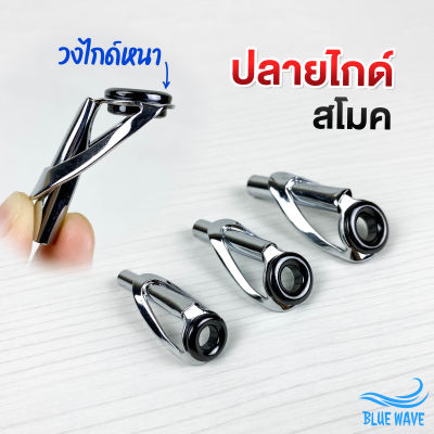 ปลายไกด์ ทรงสโมค วงไกด์หนา (3.0-6.0mm) Tip top ปลายไกด์คันเบ็ด ไกด์คันเบ็ด ซ่อมคันเบ็ด