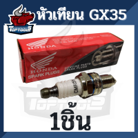 หัวเทียน เครื่องตัดหญ้า4จังหวะ GX35 GX25 หัวเทียน GX35 ( 10ชิ้น / 1ชิ้น ) CMR5H