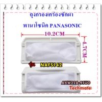 ( Promotion+++) คุ้มที่สุด อะไหล่ของแท้/ที่กรองขยะเครื่องซักผ้าพานาโซนิค/AXW22A-95U0/PANASONIC ราคาดี อะไหล่ เครื่อง ซัก ผ้า อะไหล่ เครื่อง ซัก ผ้า lg อะไหล่ เครื่อง ซัก ผ้า samsung อะไหล่ เครื่อง ซัก ผ้า hitachi