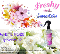 เฟรชชี่น้ำหอมฉีดผ้าแนวกลิ่นปรับผ้านุ่ม กลิ่นกุหลาบขาว(WHITE ROSE) 250ML