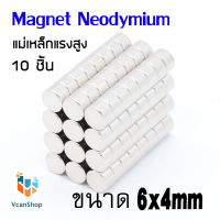 แม่เหล็ก Magnet Neodymium แม่เหล็กแรงสูง แม่เหล็กกลมแบนขนาด 6x4 mm แรงดูดสูง ชุบนิเกิล ใช้ในการทดลองวิทยาศาสตร์ อุปกรณ์สำหรับงาน DIY 10 ชิ้น